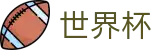 2026足球世界杯(FIFA WorldCUP)中文官方网站